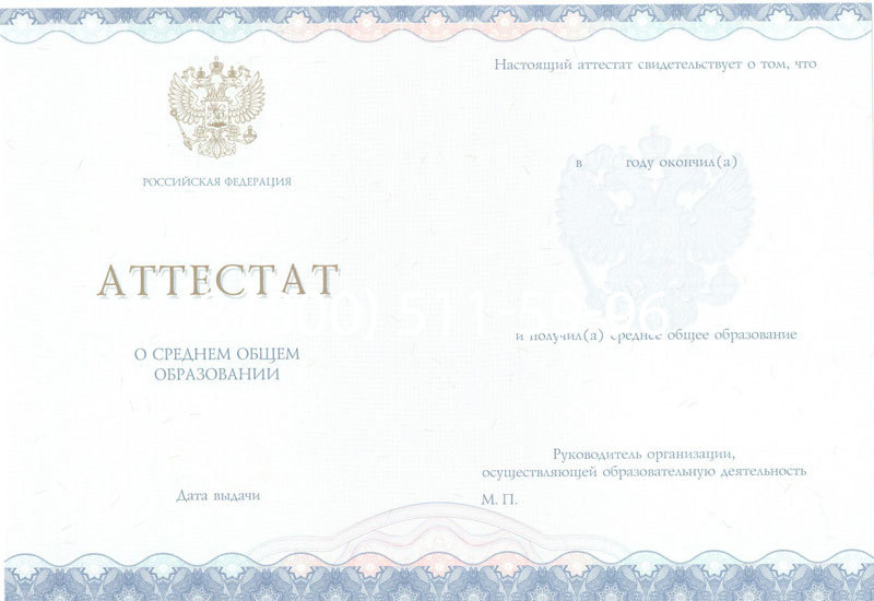 Купить Аттестат за 11 класс 2014-2026 года в Москве