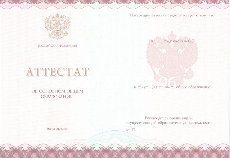 Купить Аттестат за 9 класс 2014-2026года в Москве