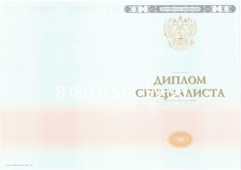 Купить Диплом специалиста 2014-2026 года в Москве